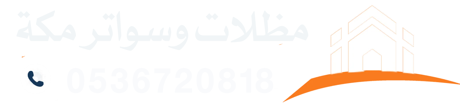 مظلات وسواتر مكة