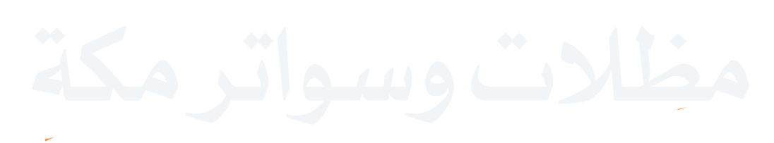 مظلات وسواتر مكة
