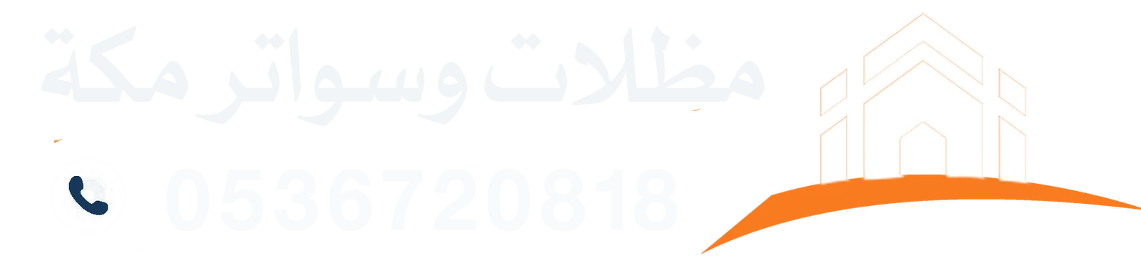 مظلات وسواتر مكة