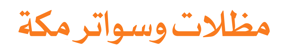 مظلات وسواتر مكة