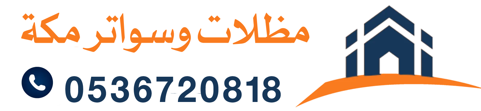 مظلات وسواتر مكة